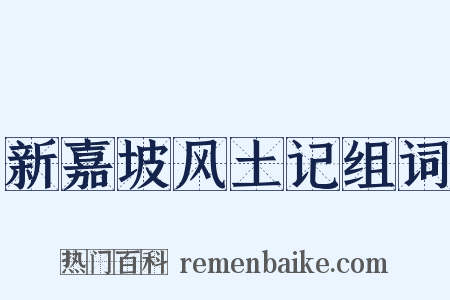 新嘉坡风土记组词是什么意思的图片